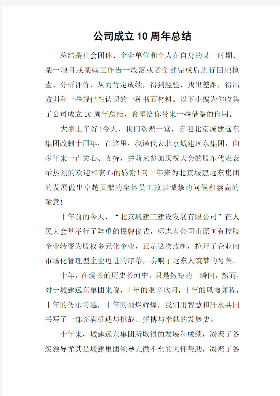 公司成立10周年总结.docx