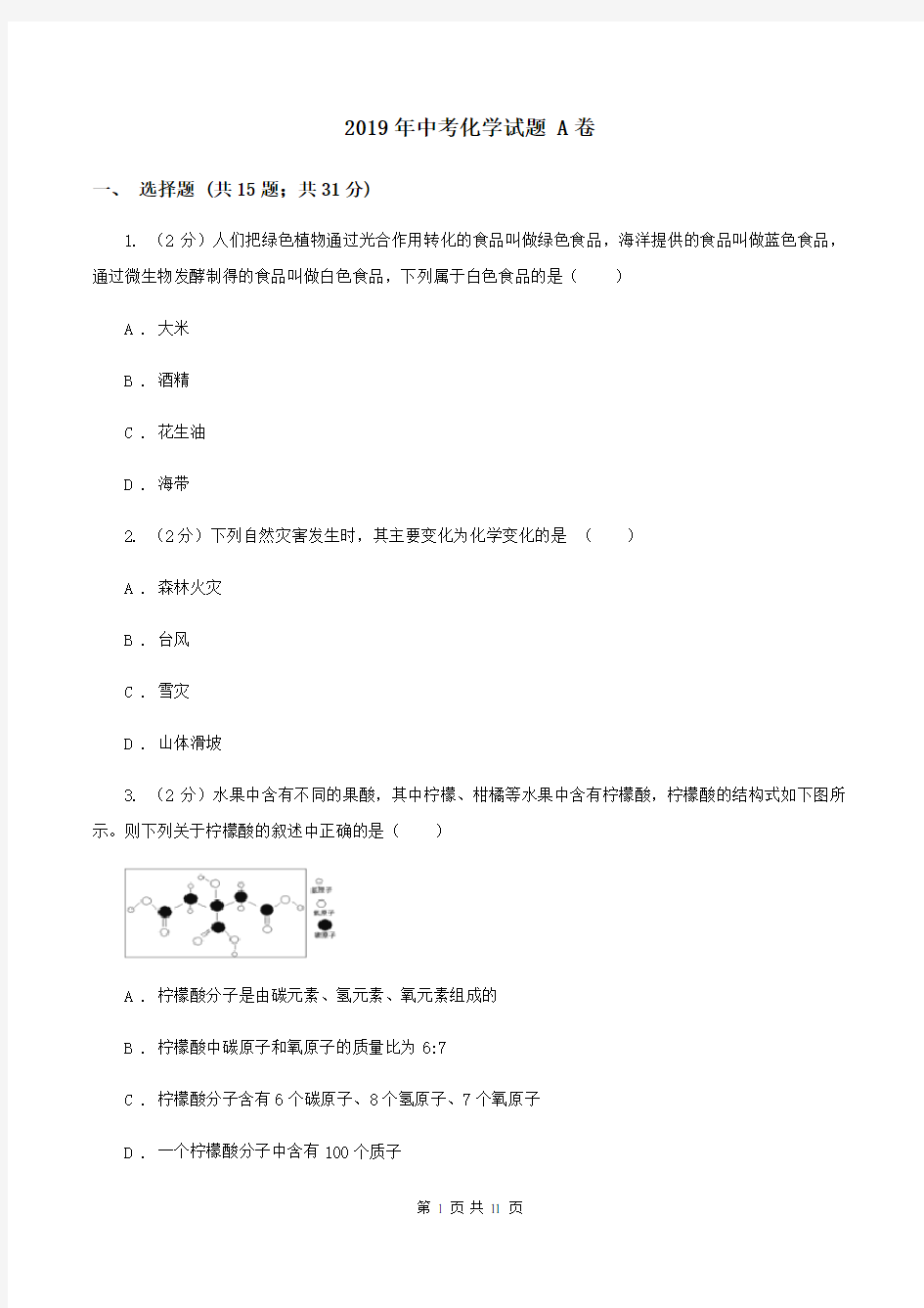 2019年中考化学试题 A卷