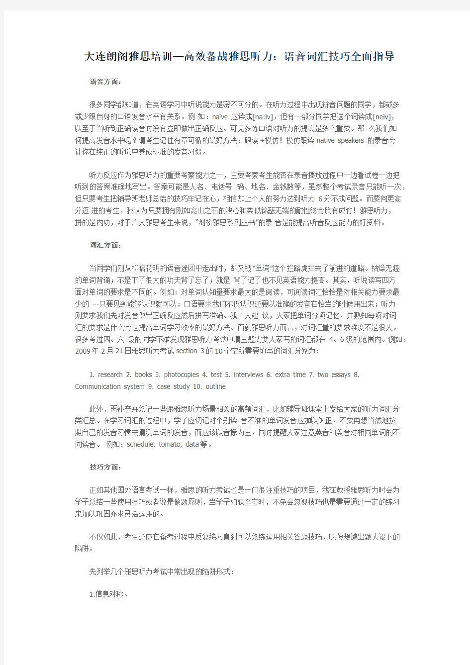 大连朗阁雅思培训—高效备战雅思听力：语音词汇技巧全面指导