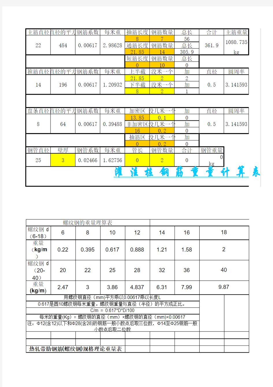 灌注桩钢筋计算表