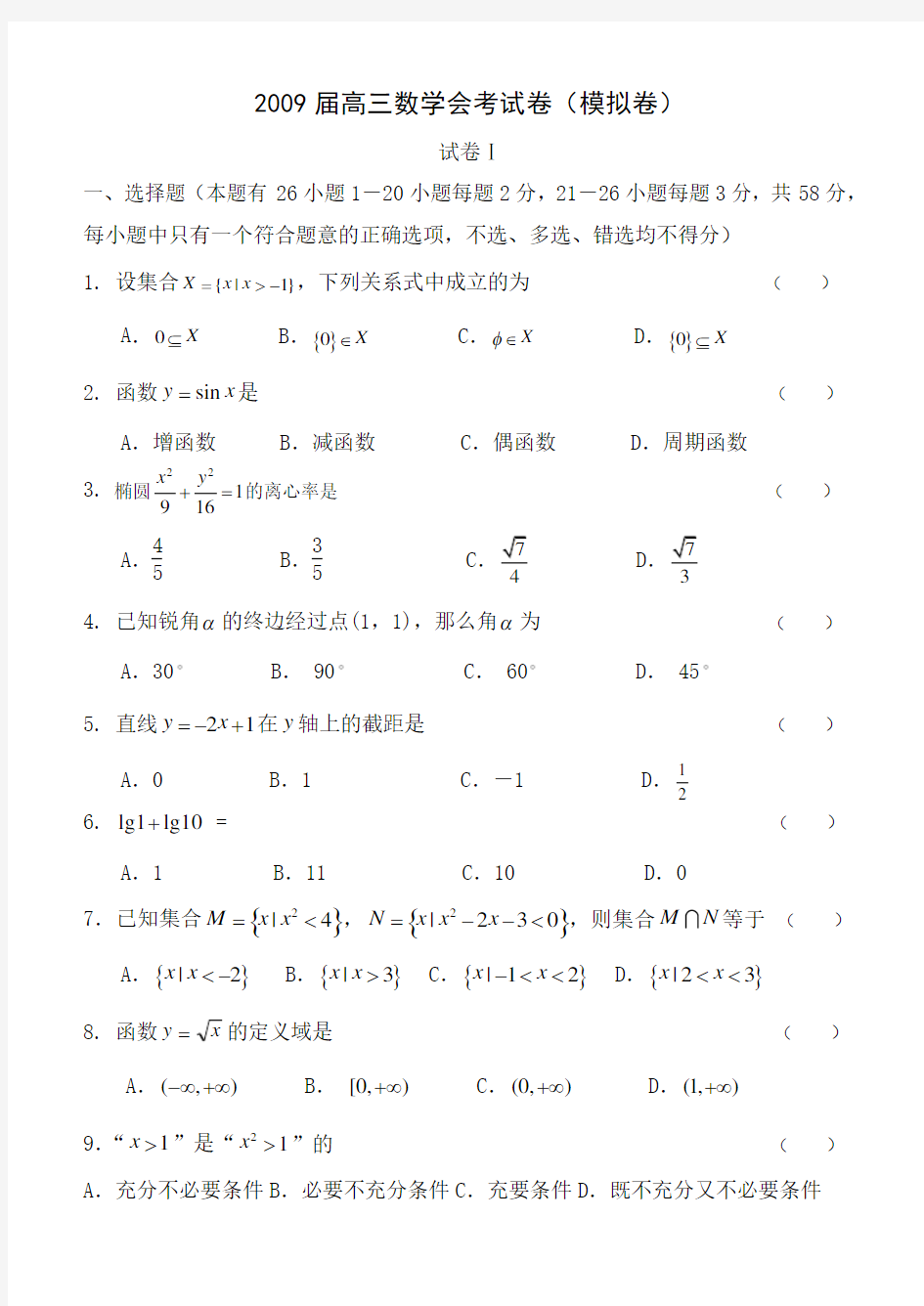 高三数学会考试题卷