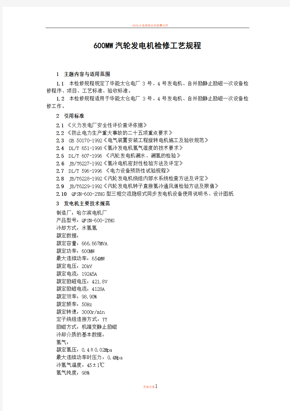 600MW汽轮发电机检修工艺规程