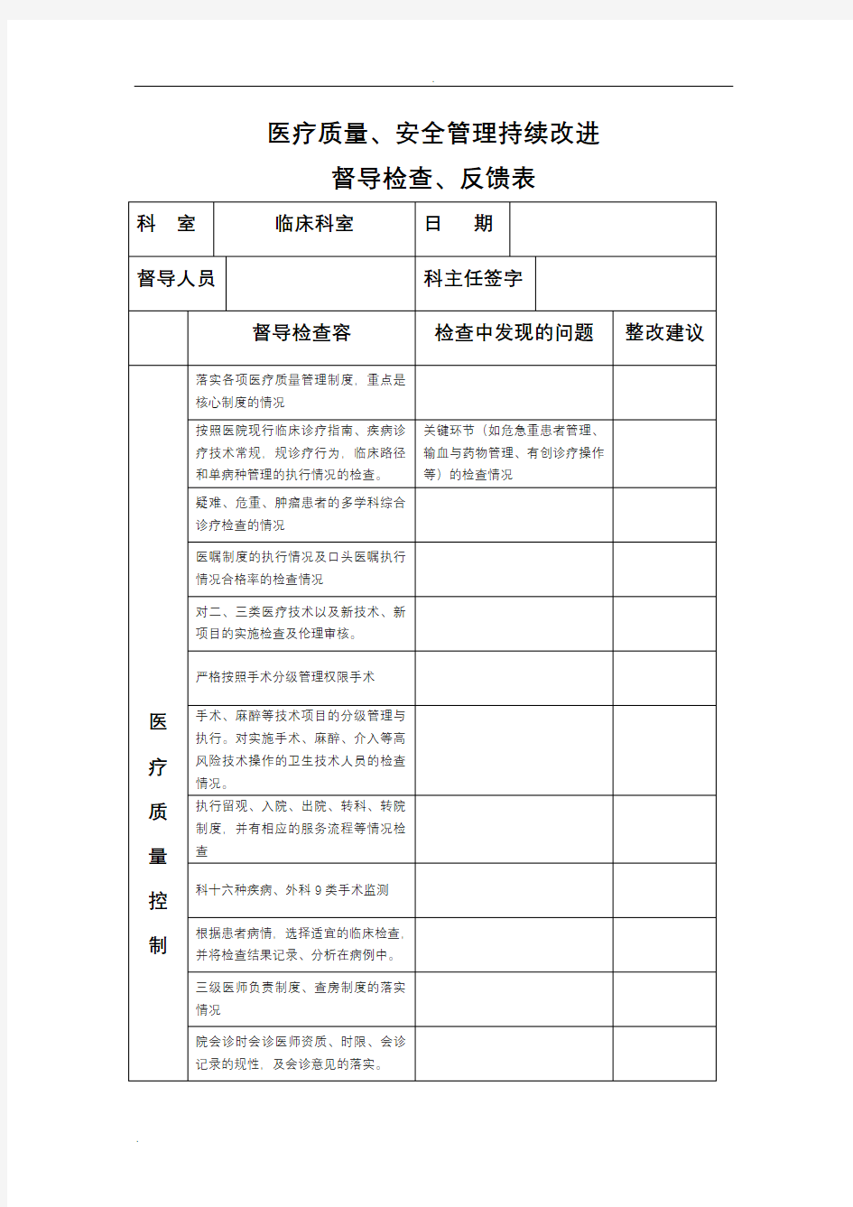 医务科督导检查表