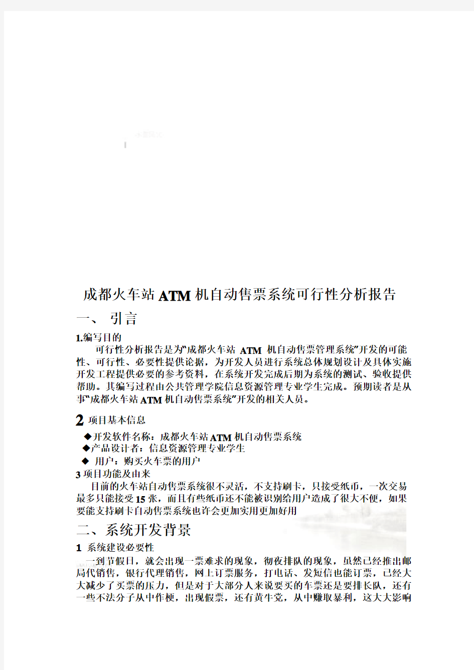 成都火车站ATM机自动售票系统可行性分析报告(doc 7页)