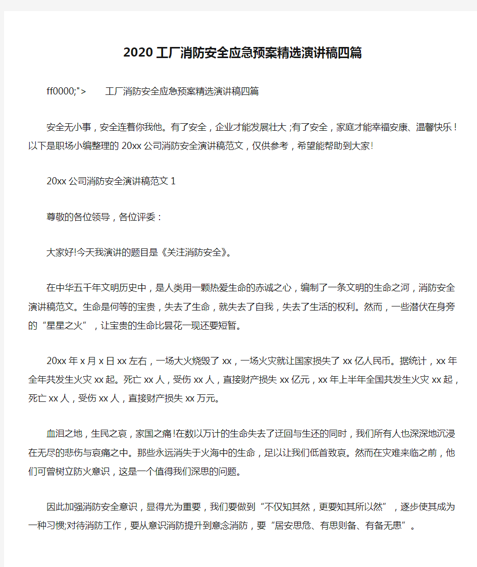 2020工厂消防安全应急预案精选演讲稿四篇