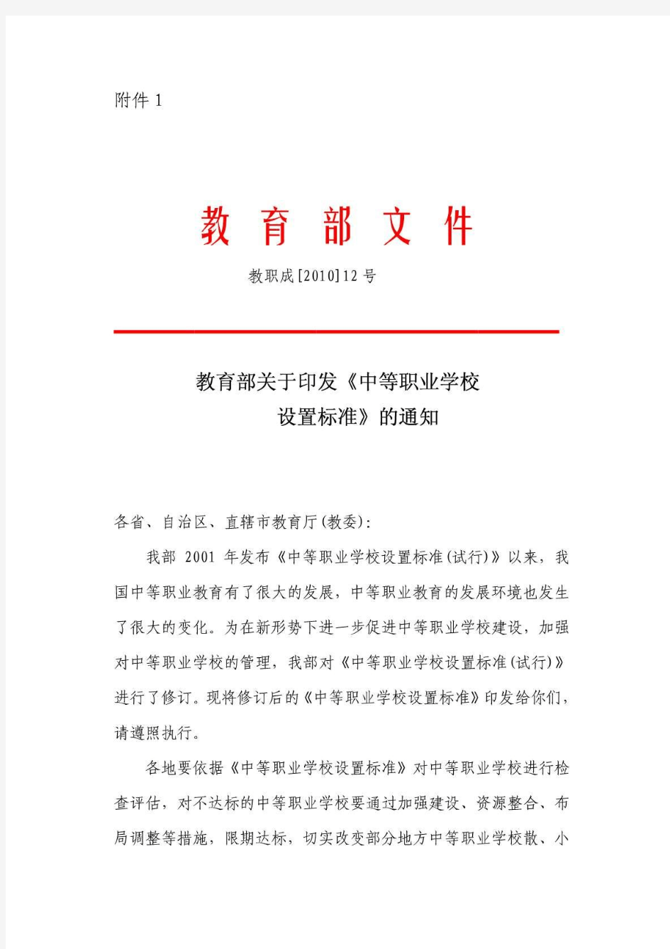 中等职业学校设置标准