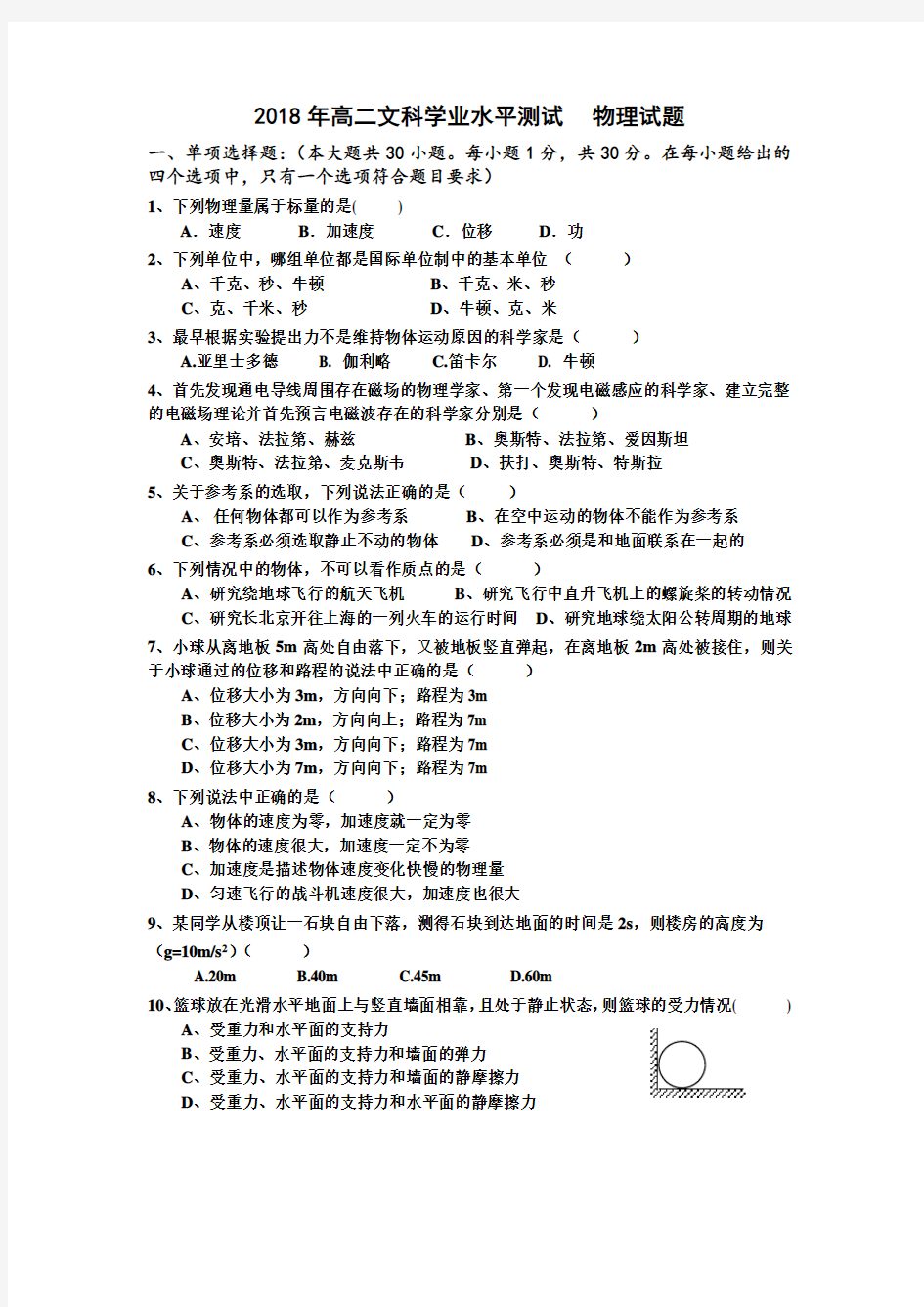 2018年高二文科学业水平测试 物理试题(含答案)