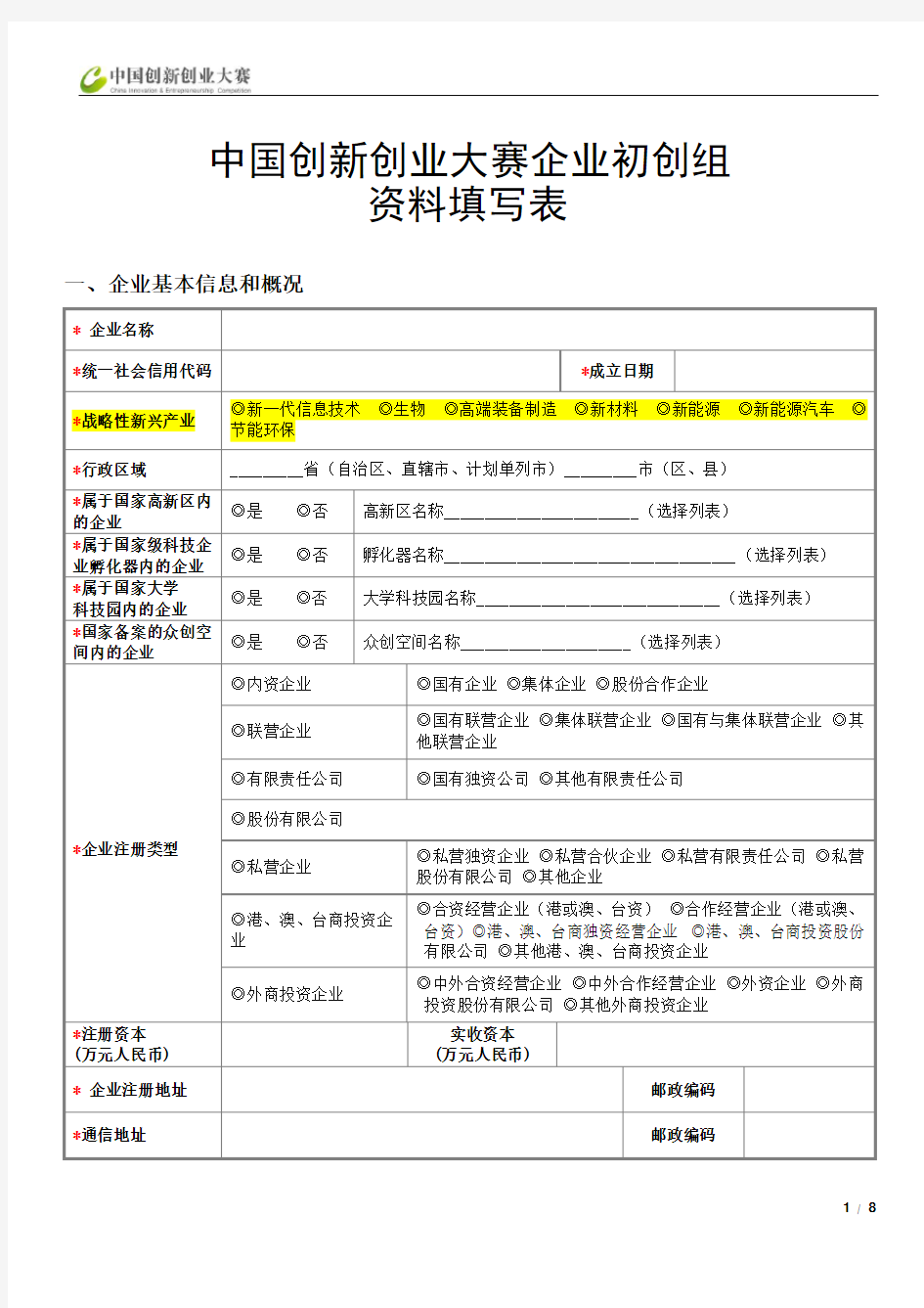 中国创新创业大赛初创组资料填写表