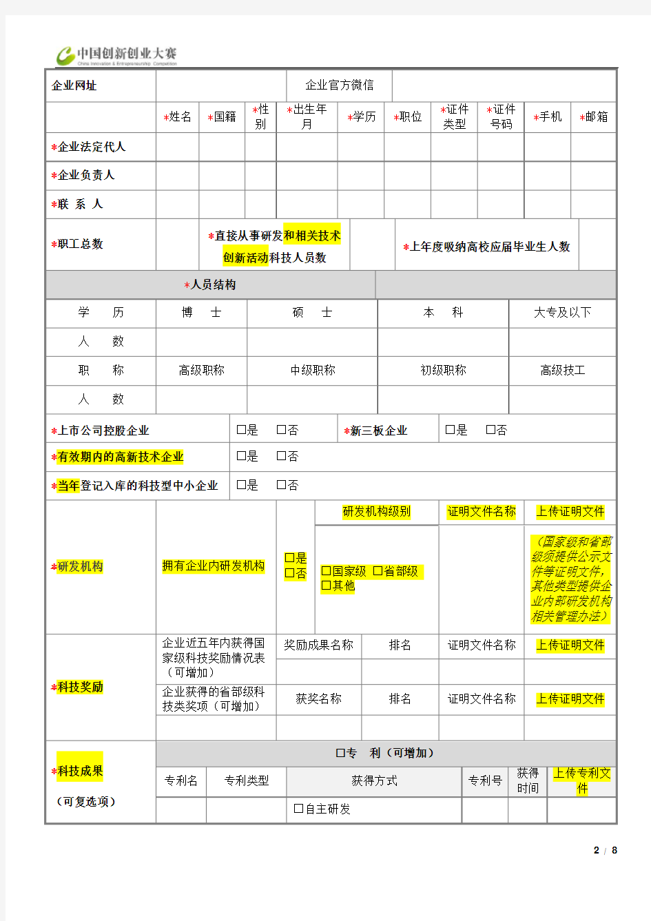 中国创新创业大赛初创组资料填写表