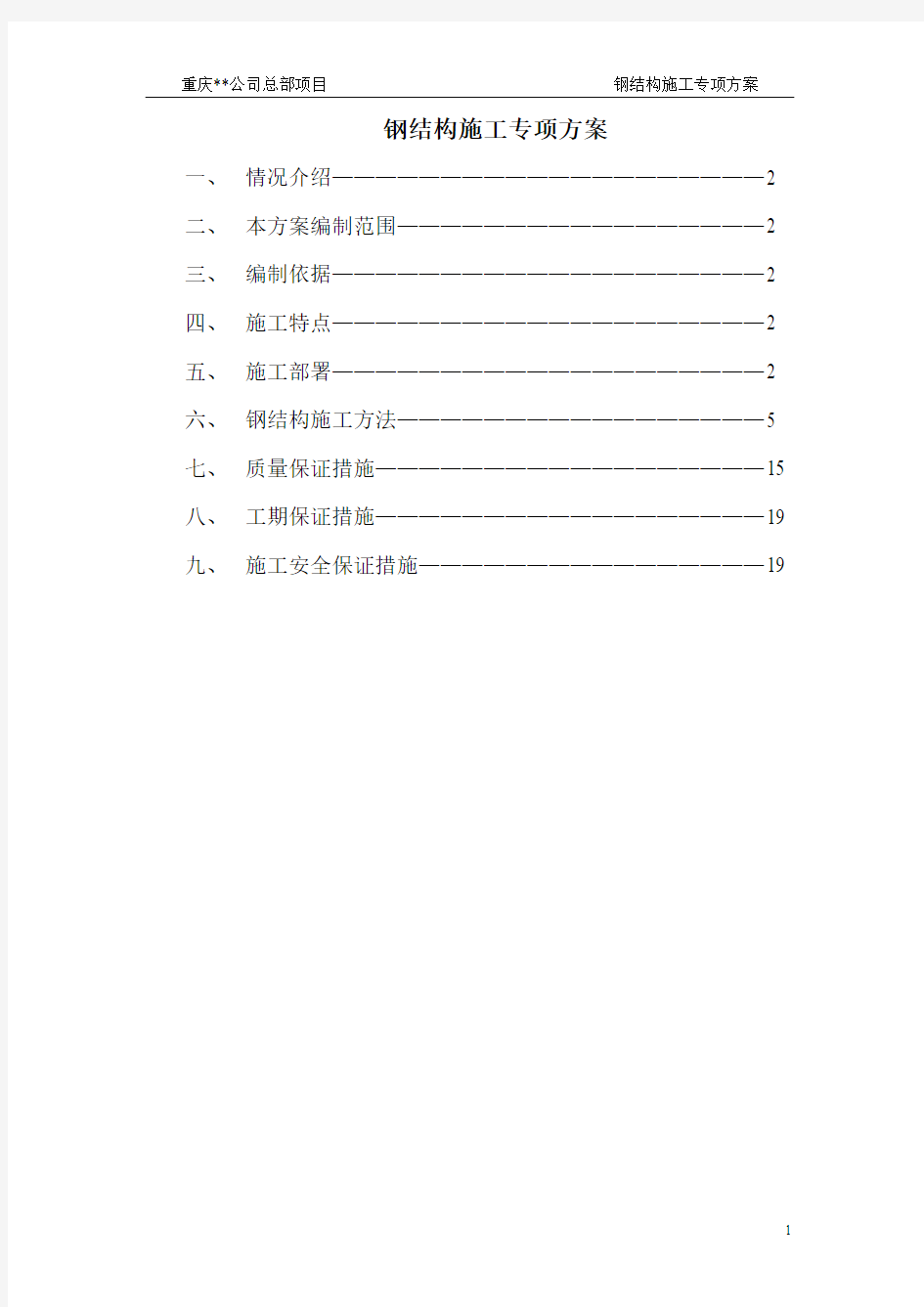 重庆高层办公楼钢结构施工方案(型钢混凝土柱,型钢楼梯)