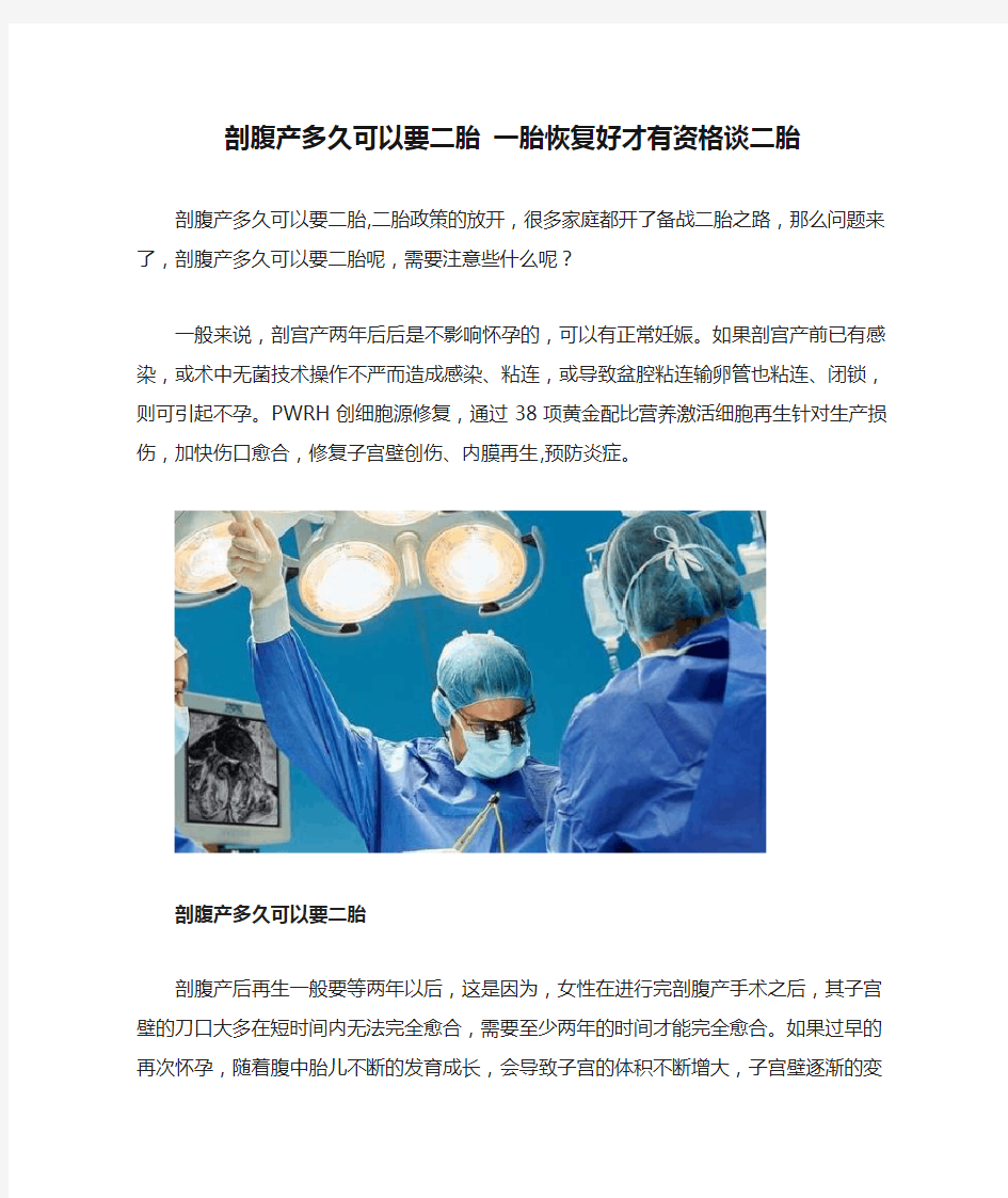 剖腹产多久可以要二胎 一胎恢复好才有资格谈二胎