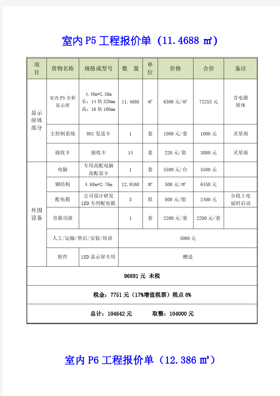 室内LED显示屏方案书