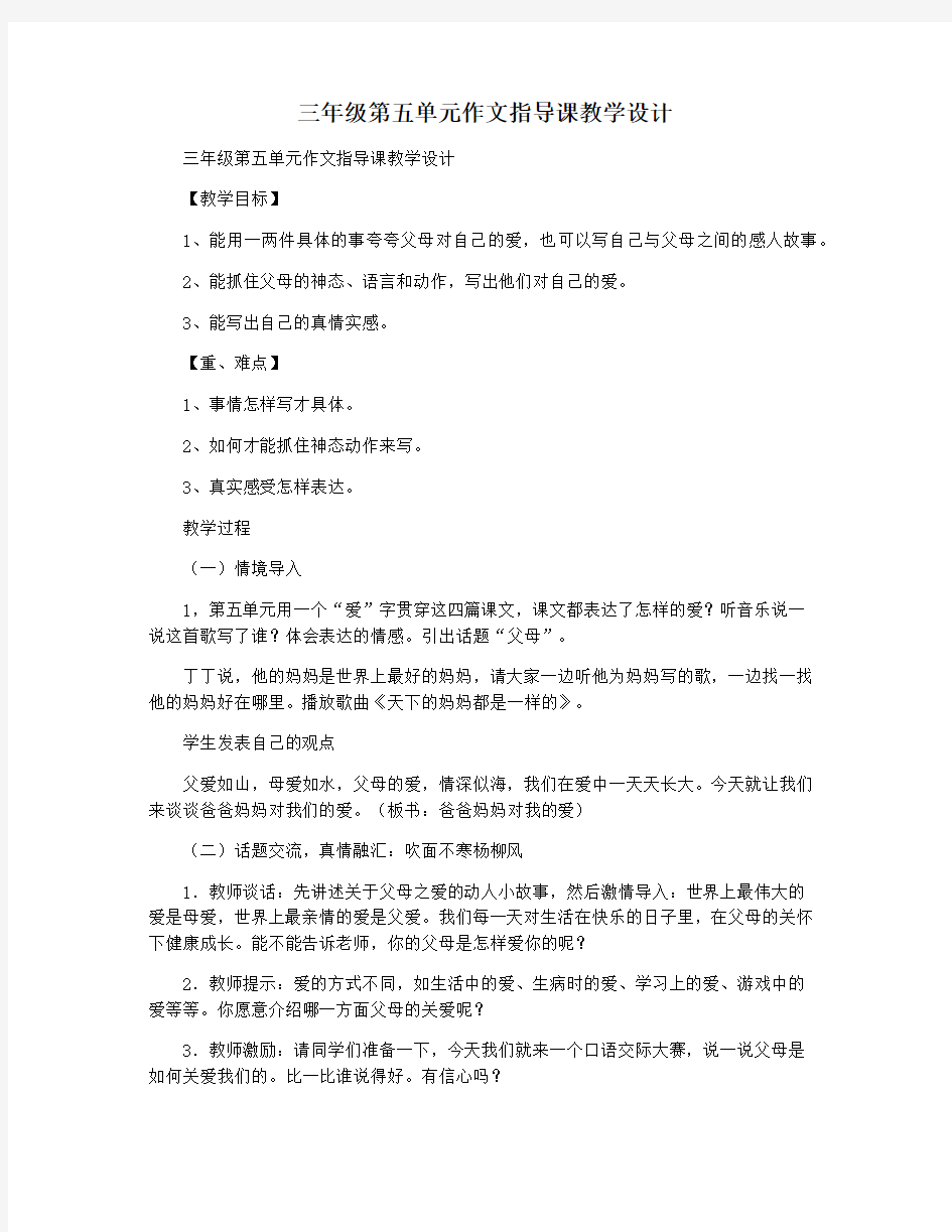 三年级第五单元作文指导课教学设计