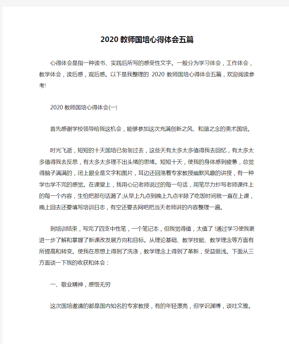 2020教师国培心得体会五篇