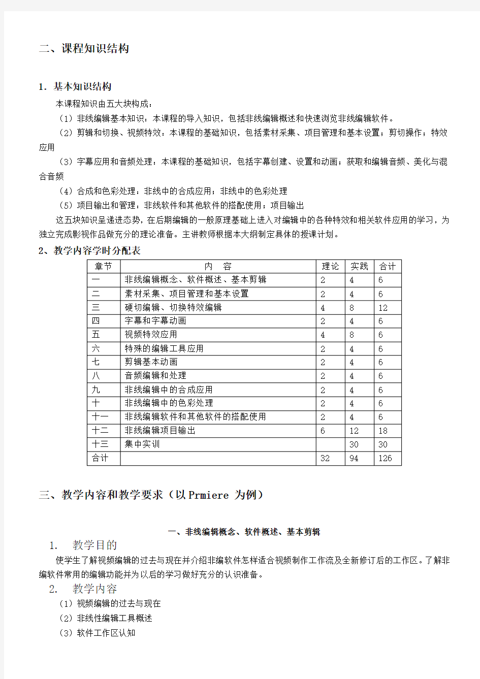 非线性编辑教学大纲