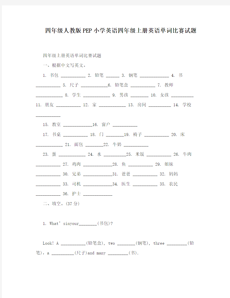 最新四年级人教版PEP小学英语四年级上册英语单词比赛试题名师优秀教案