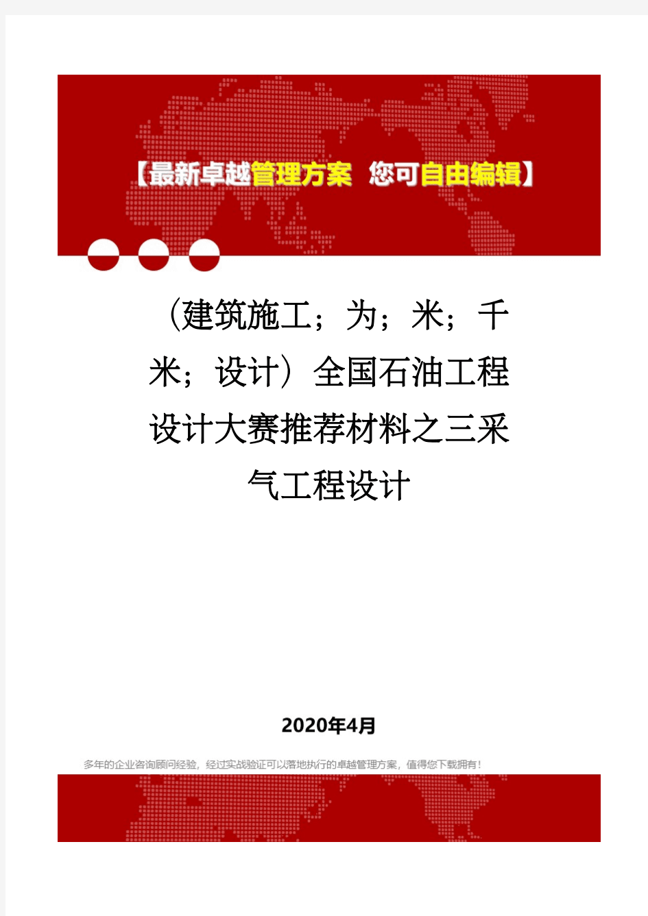 (建筑工程设计)全国石油工程设计大赛推荐材料之三采气工程设计