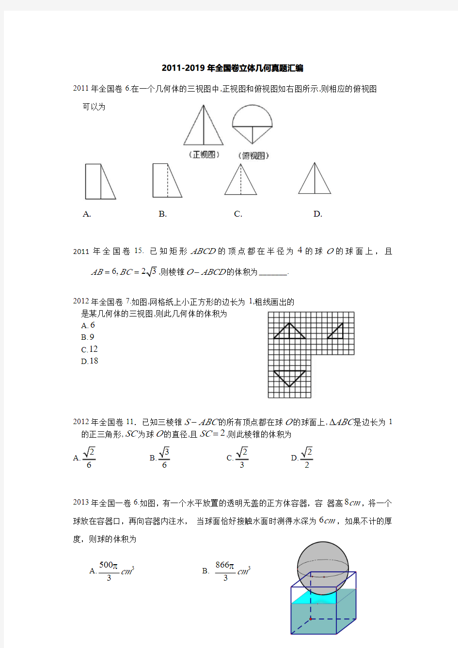 2011-2019年全国卷立体几何真题汇编