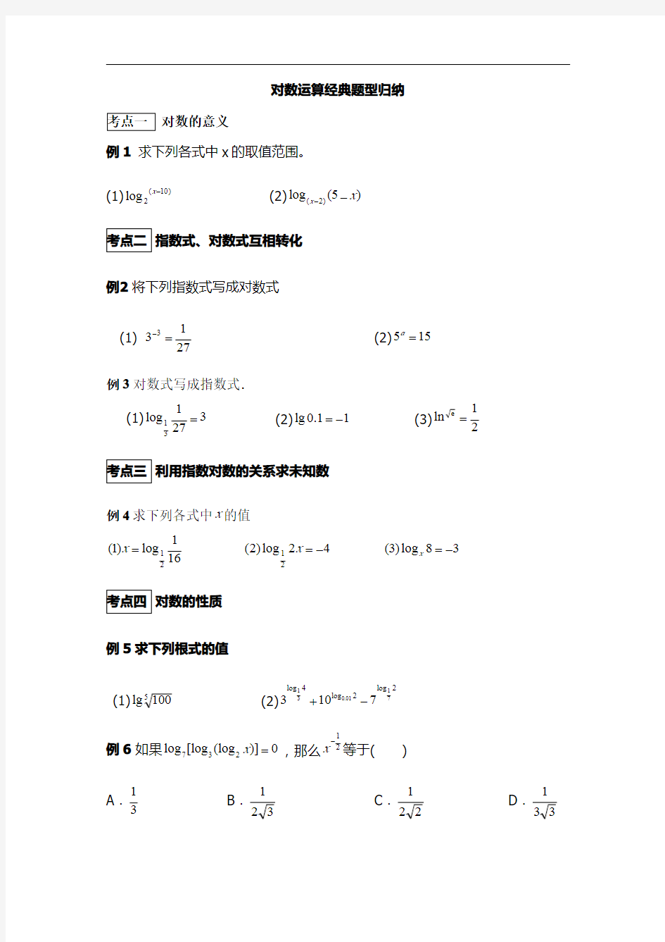 对数运算经典题型归纳