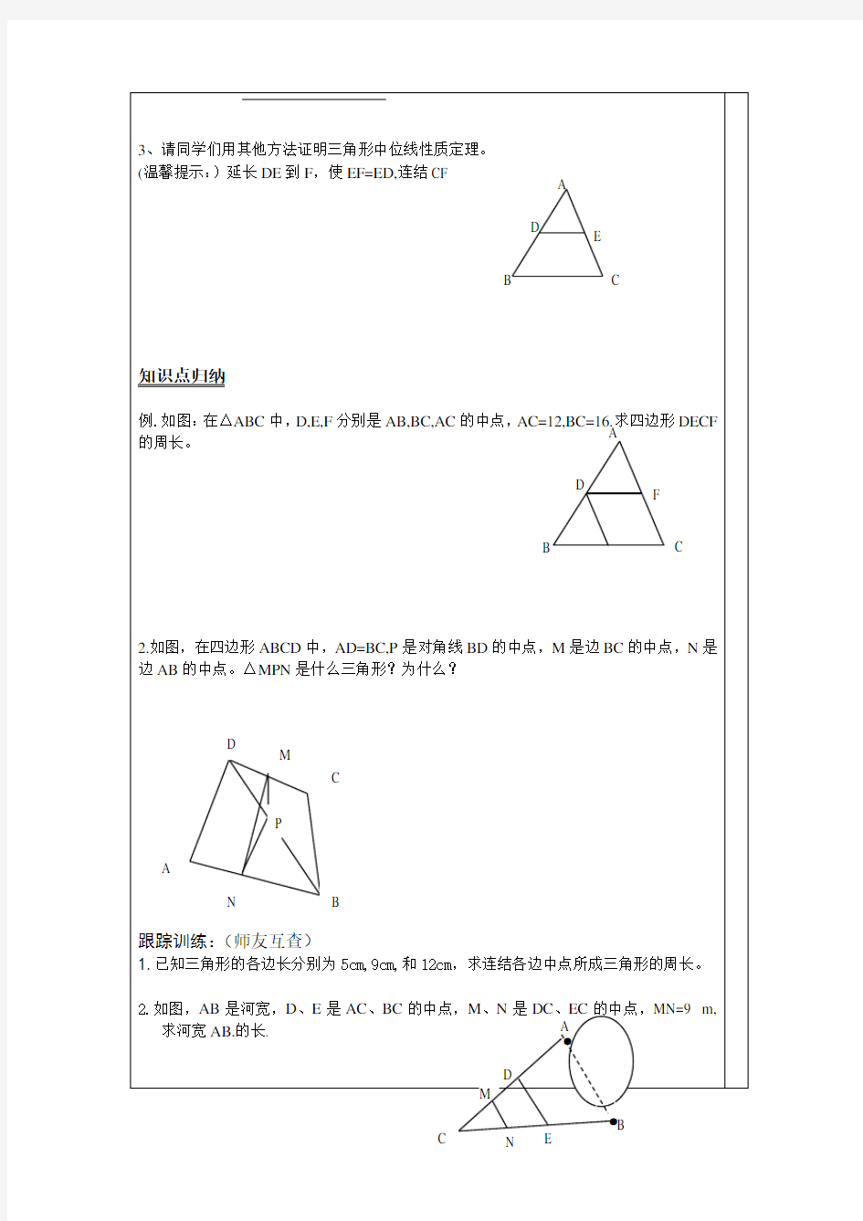 三角形中位线学教案