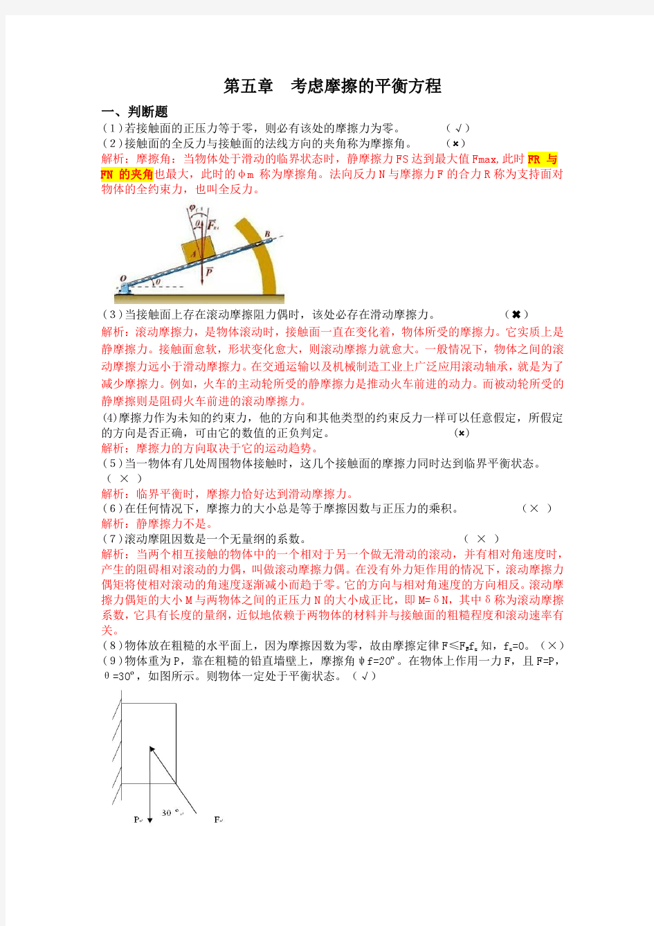 第五章  考虑摩擦的平衡方程