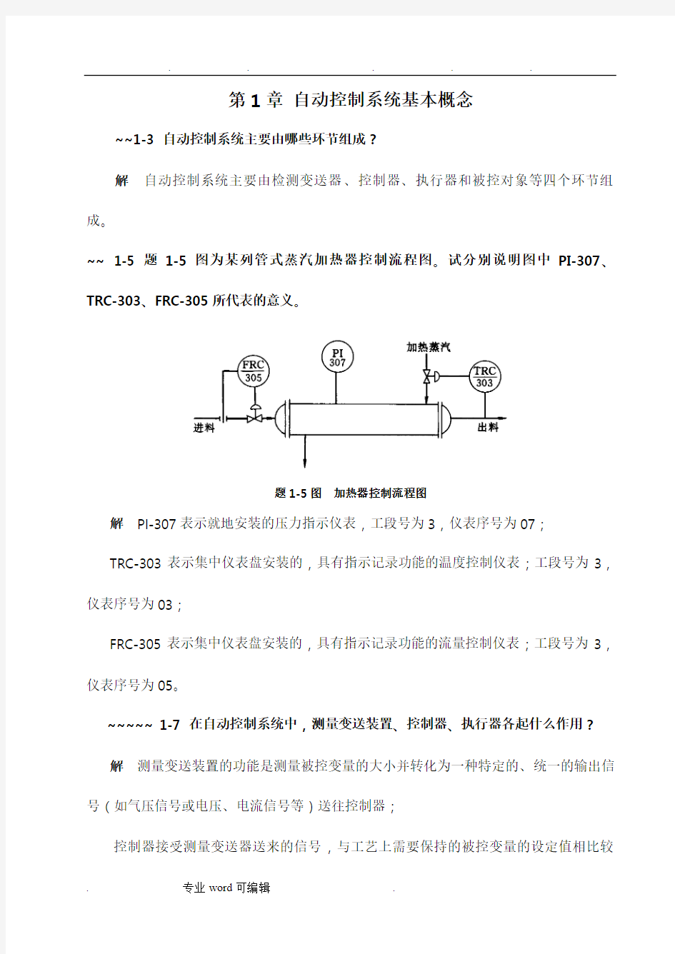 过程控制课后习题答案