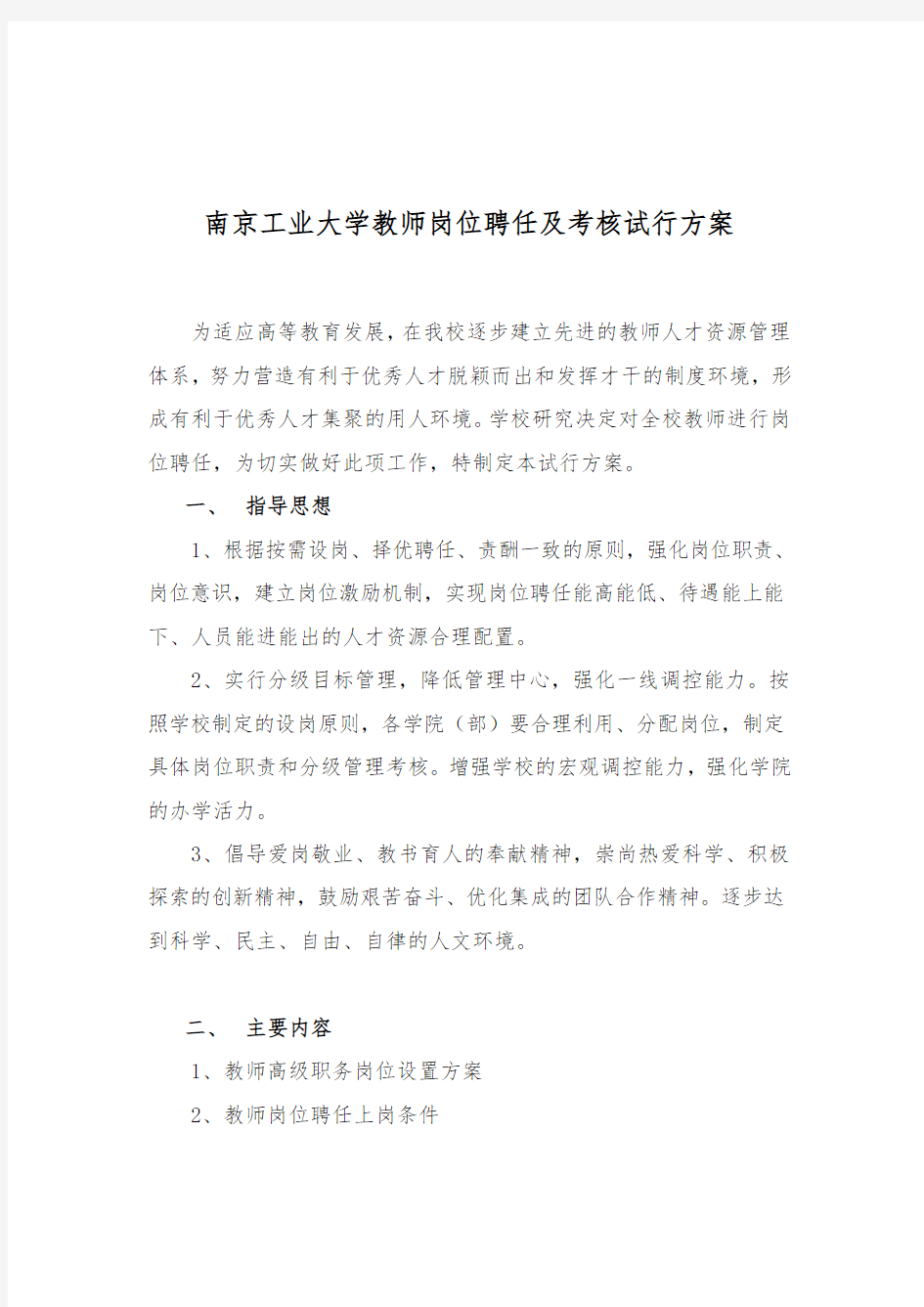 南京工业大学教师岗位聘任与考核试行方案