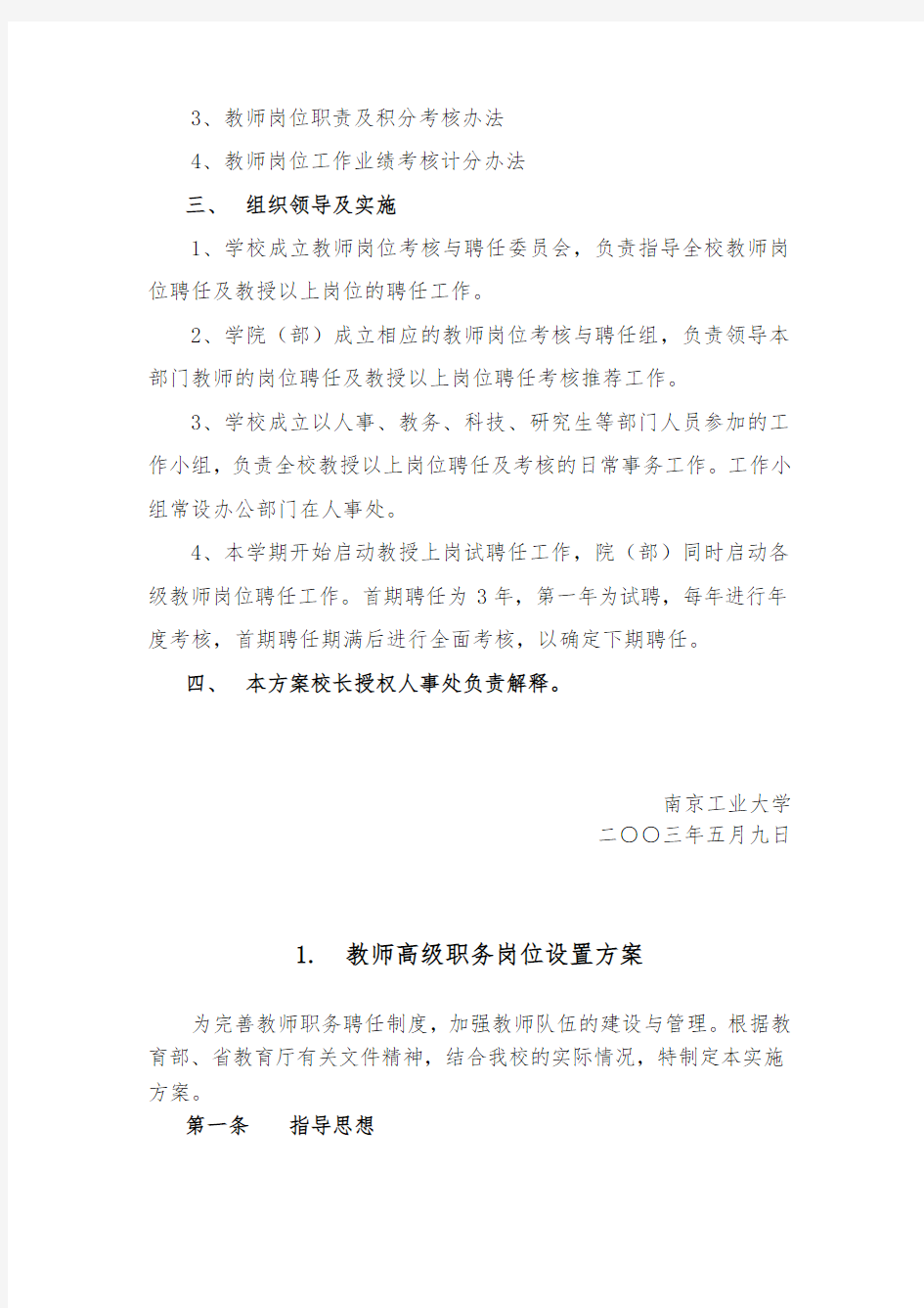 南京工业大学教师岗位聘任与考核试行方案