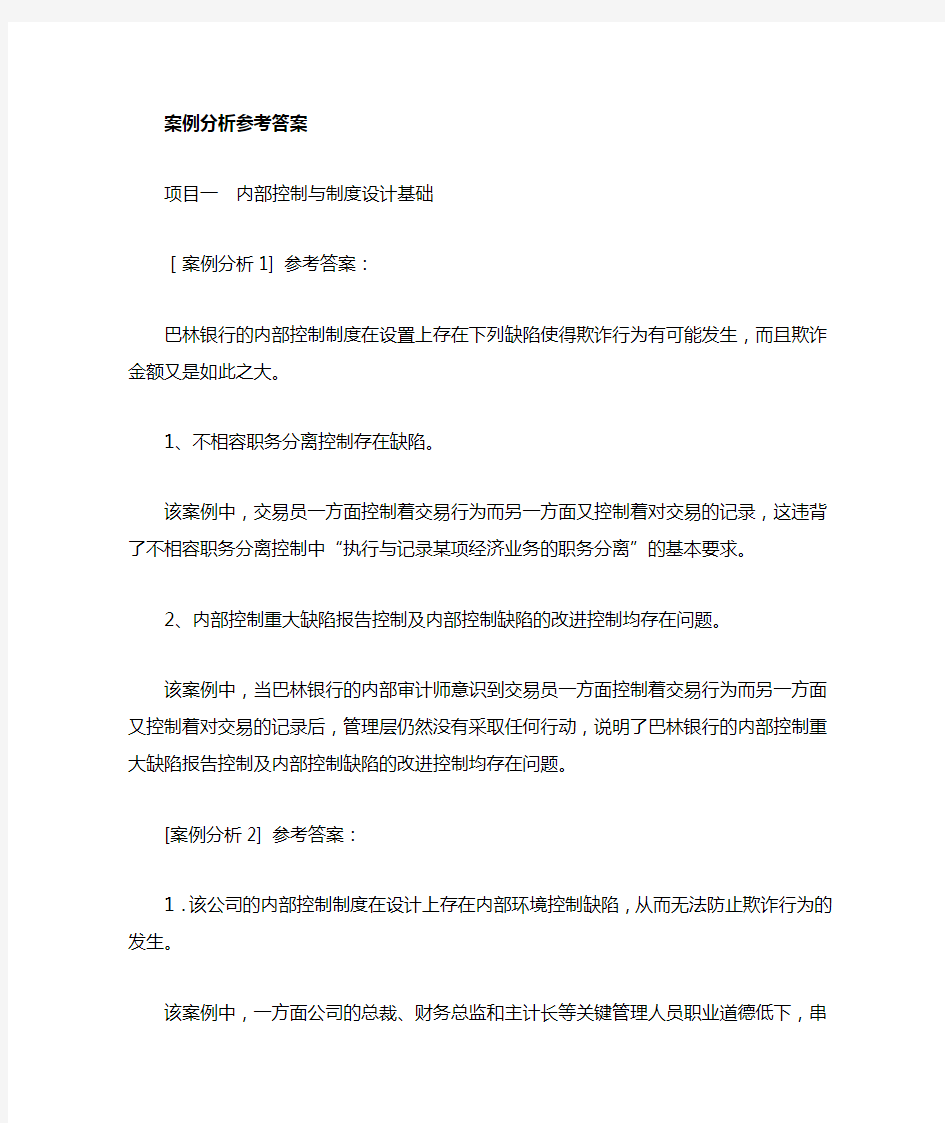 企业内控控制与制度设计案例分析答案部分