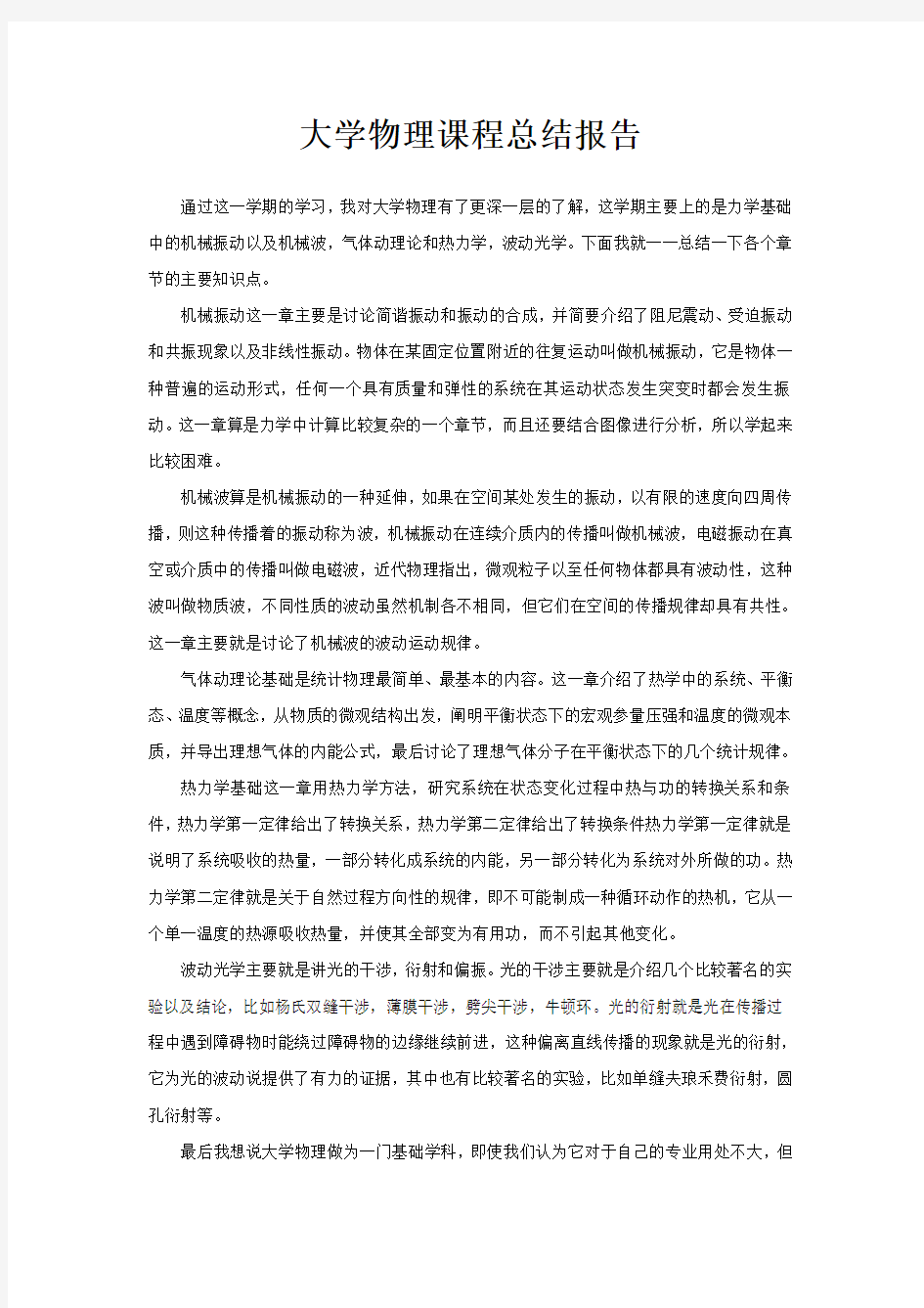 大学物理课程总结报告