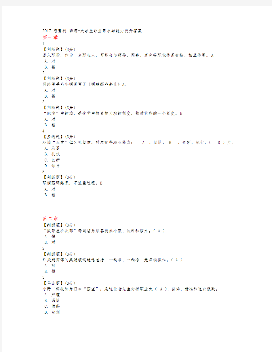 智慧树大学生职业素质与能力提升答案(全9章)