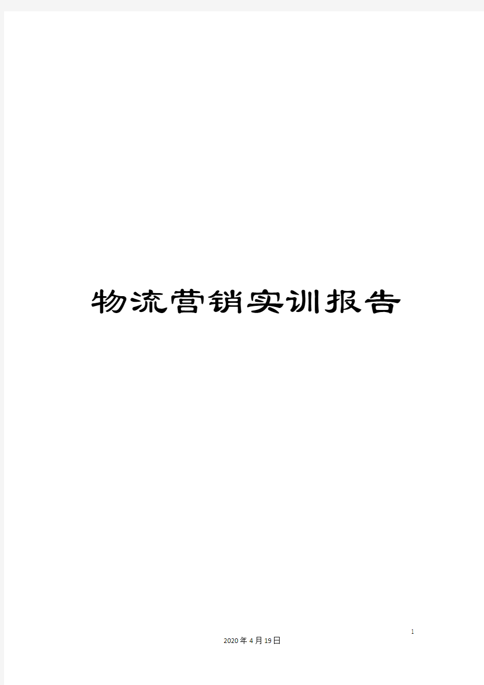 物流营销实训报告