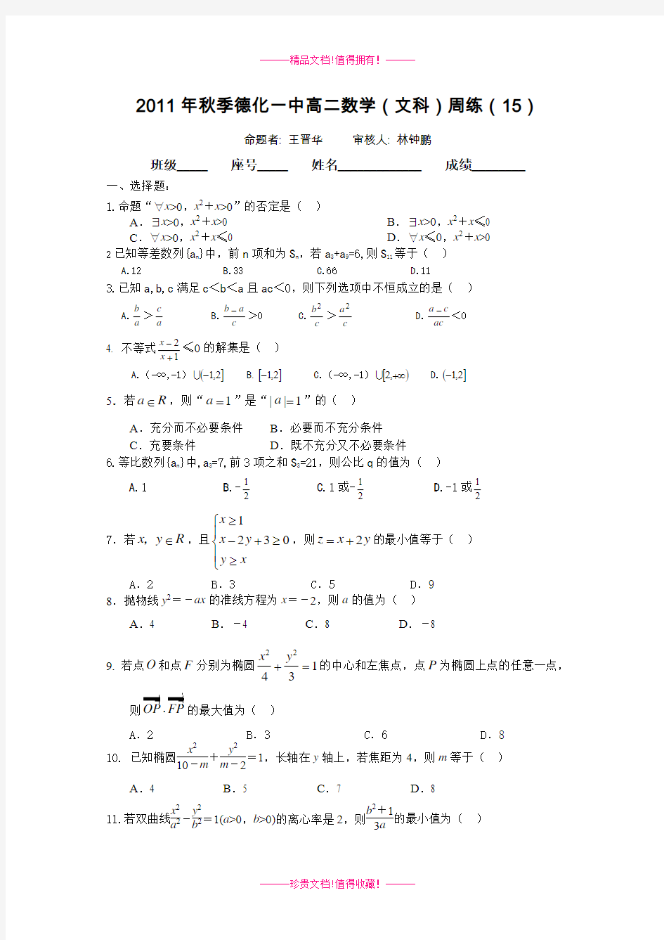 秋季德化一中高二数学(文科)周练(15)(数列、不等式、常用逻辑用语、圆锥曲线与方程)