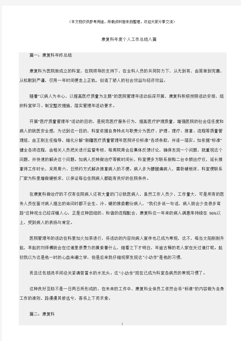 (总结)康复科年度个人工作总结八篇