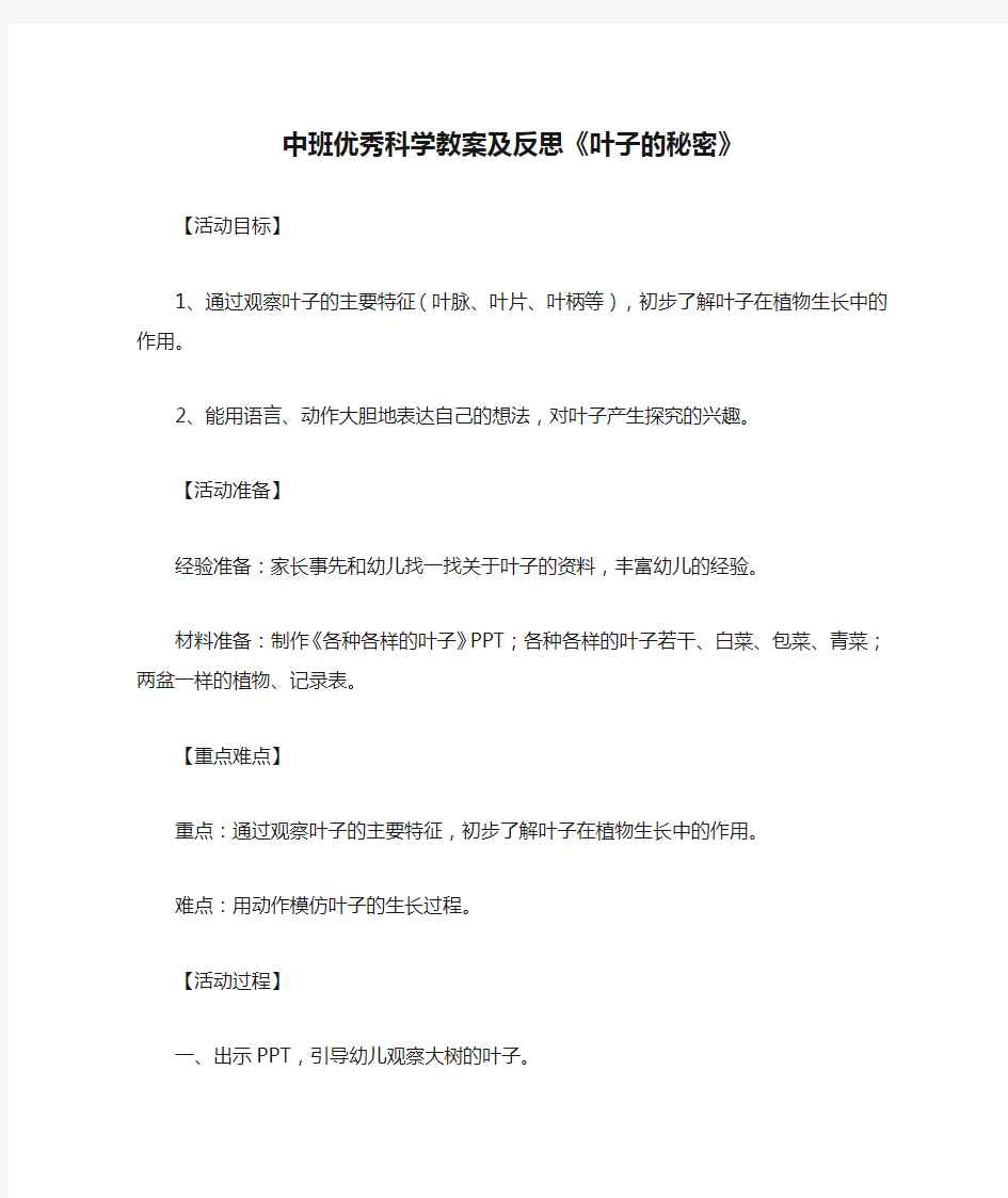 中班优秀科学教案及反思《叶子的秘密》