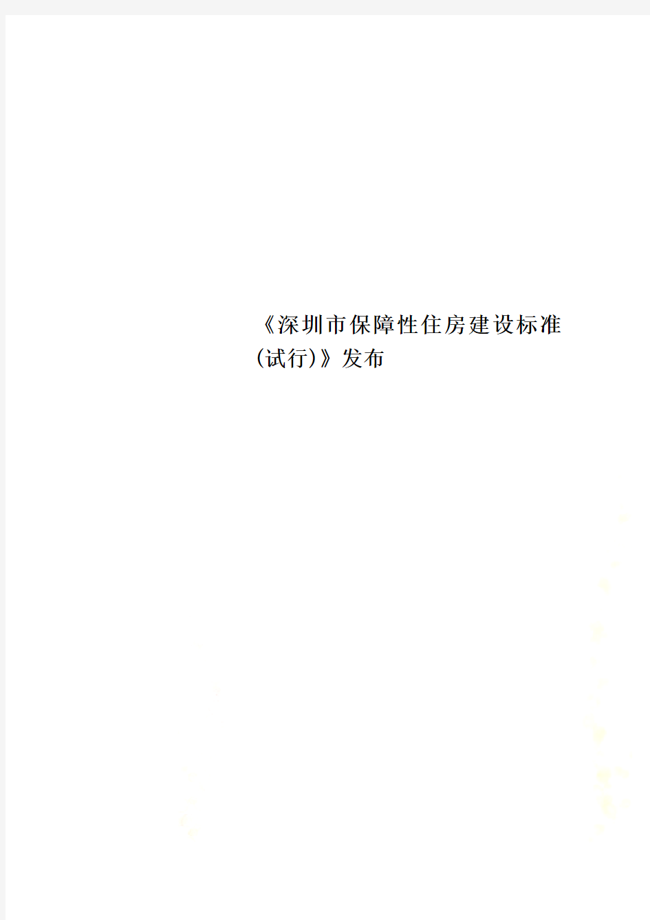 《深圳市保障性住房建设标准(试行)》发布