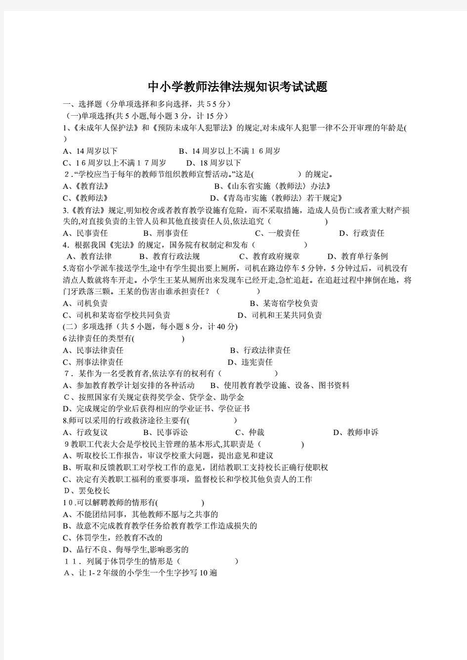 中小学教师法律法规知识考试试题(附答案)