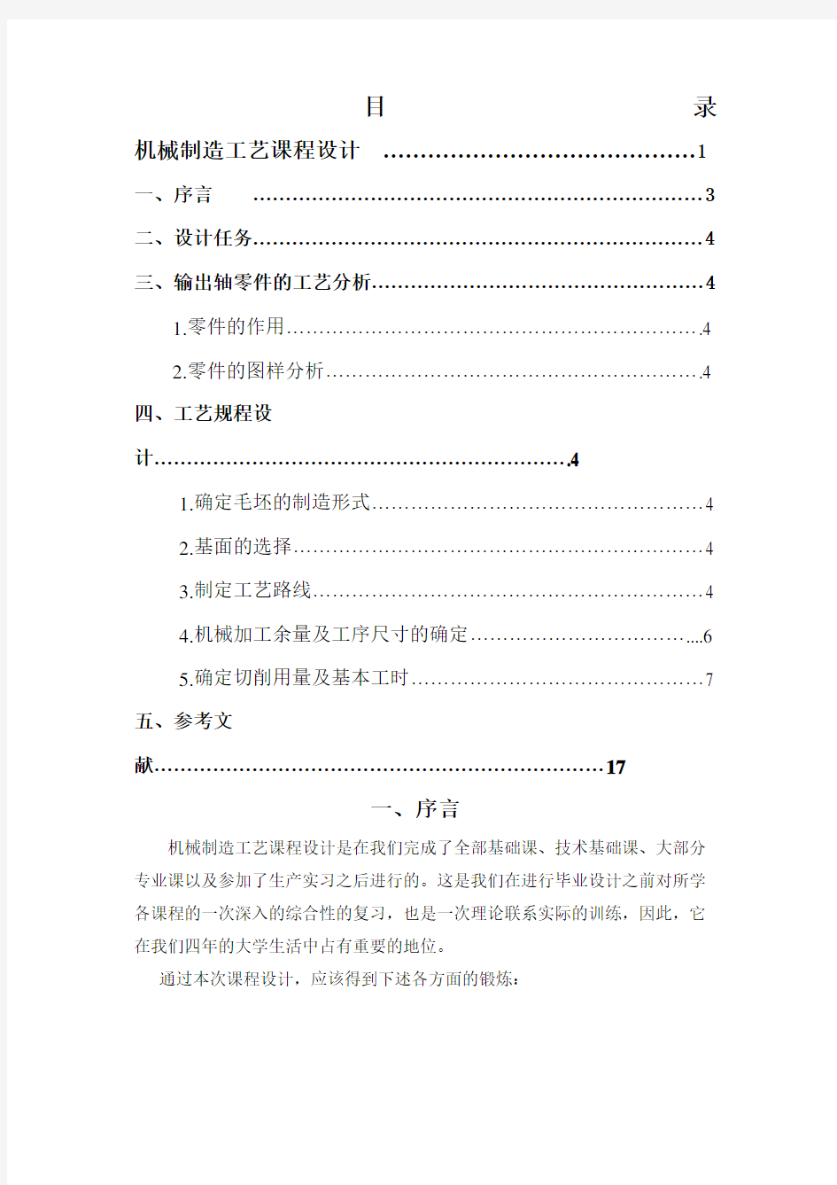 机械制造工艺学输出轴课程设计