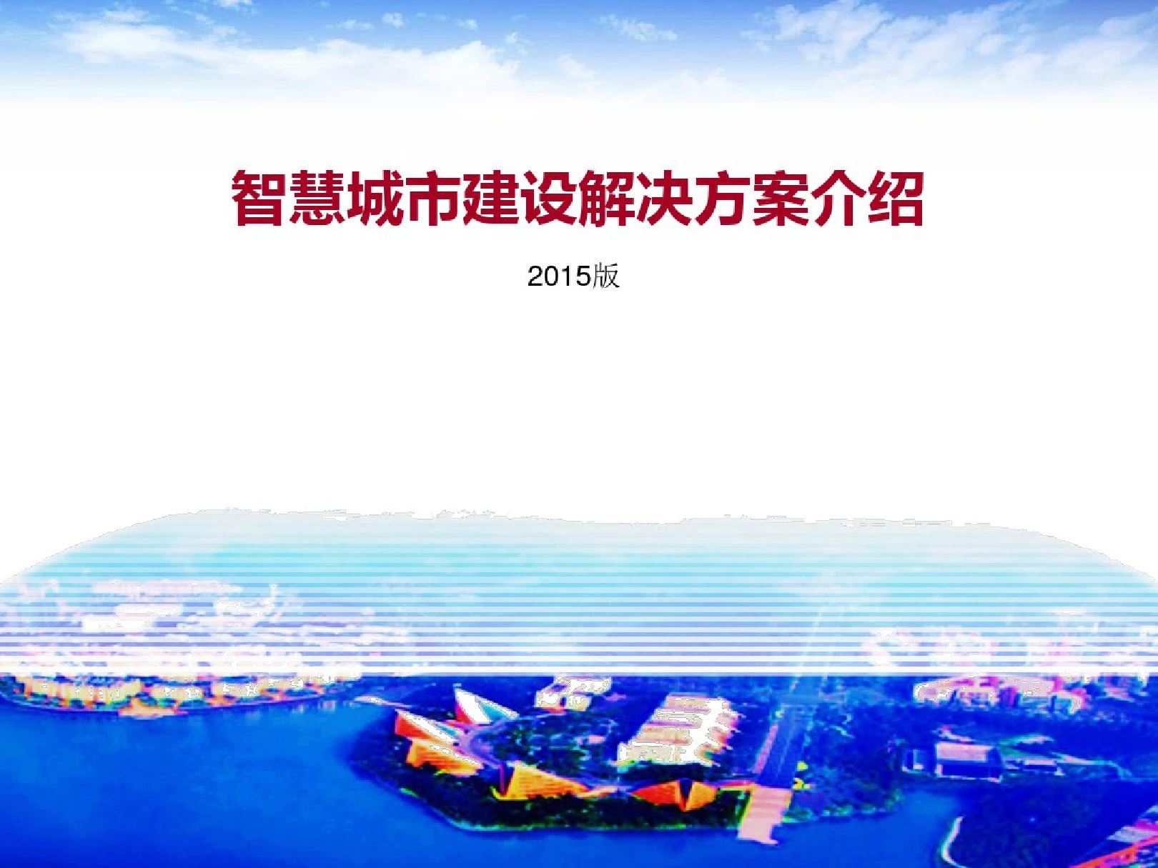 智慧城市顶层设计规划方案(2015版).pdf