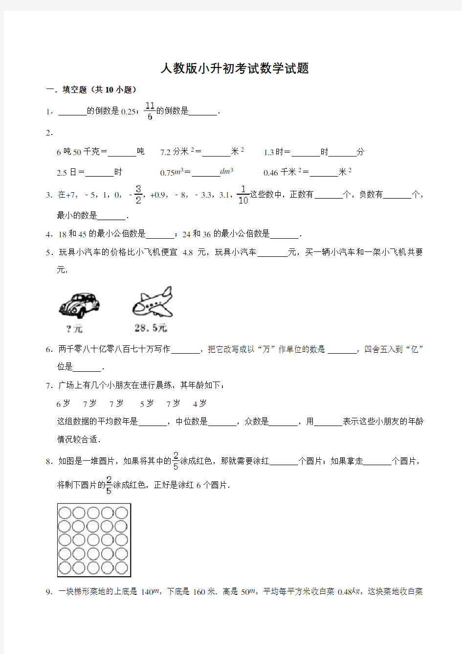 人教版六年级数学小升初试卷(含答案)