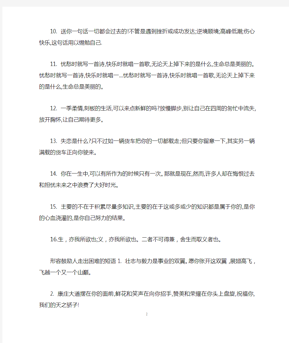 鼓励人走出困难的短语句子