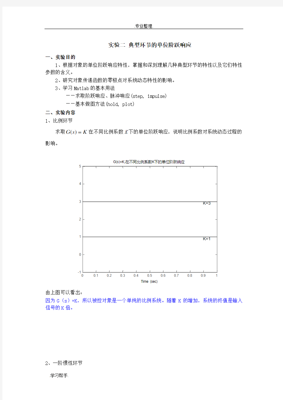 典型环节的单位阶跃响应