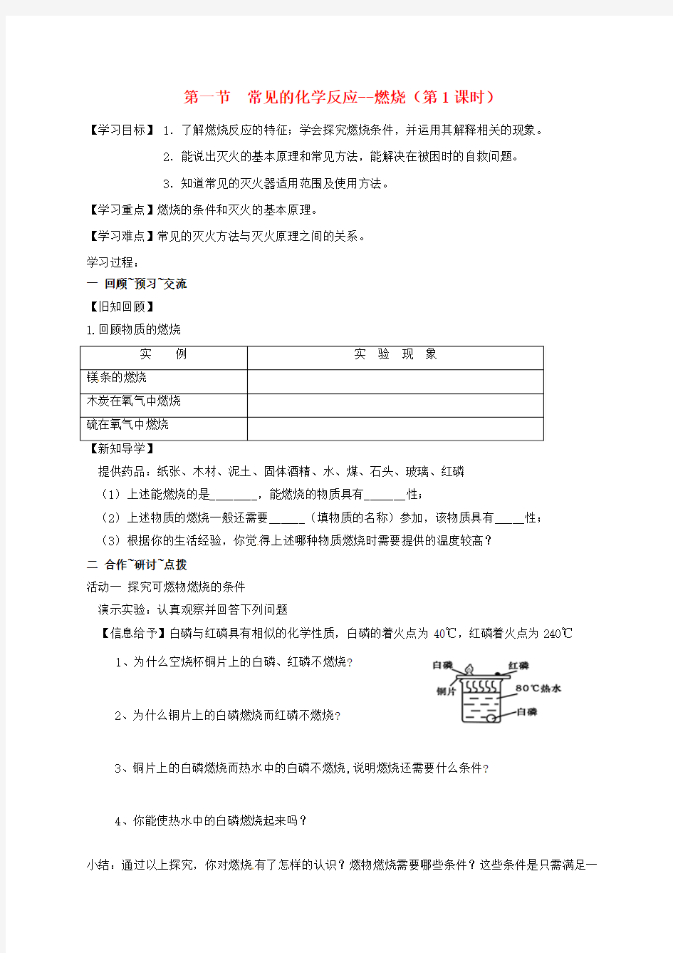 九年级化学全册 4.1.1 常见的化学反应—燃烧学案(新版)沪教版