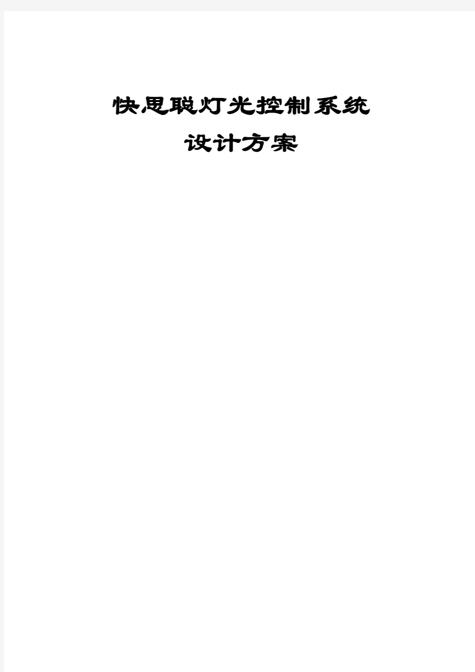 快思聪灯光智能照明控制系统方案