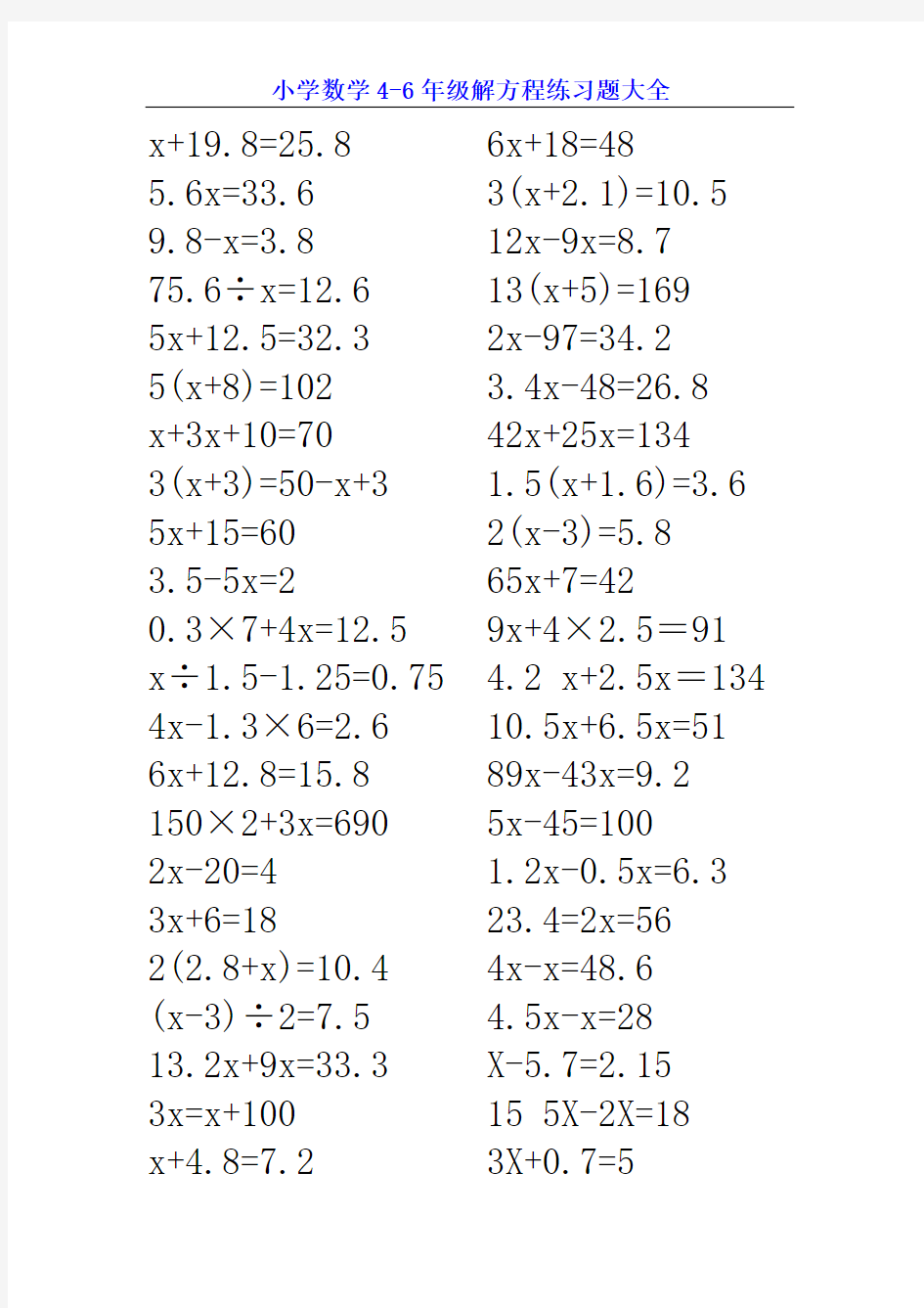 小学数学4-6年级解方程练习题大全