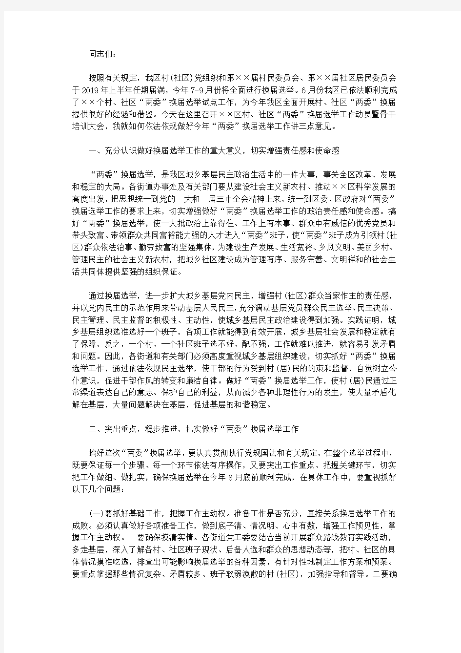 选举工作动员大会发言稿