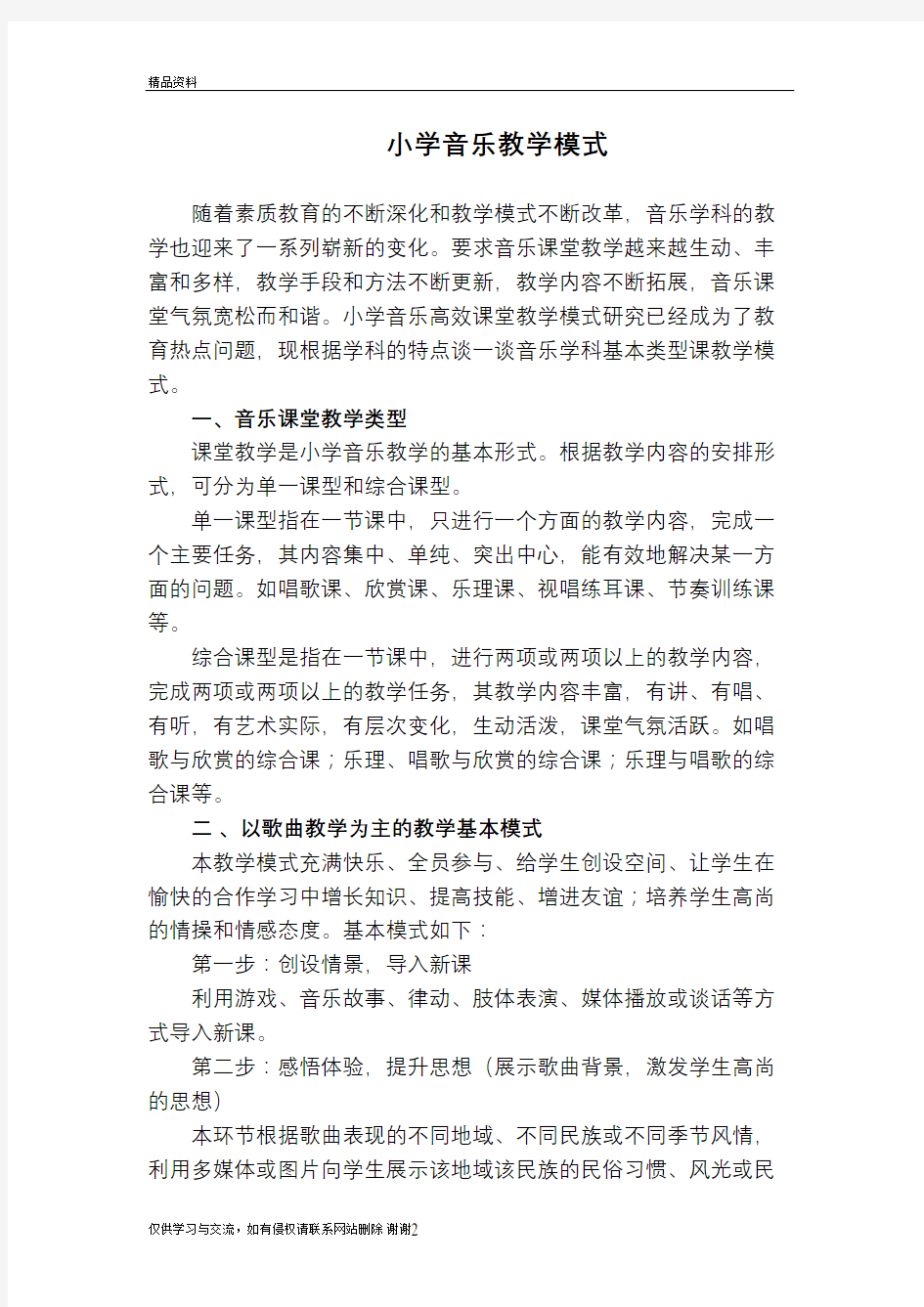 小学音乐课堂教学模式培训资料