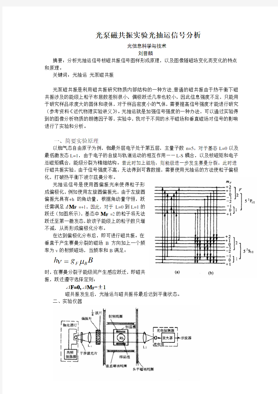 光泵磁共振实验光抽运信号分析