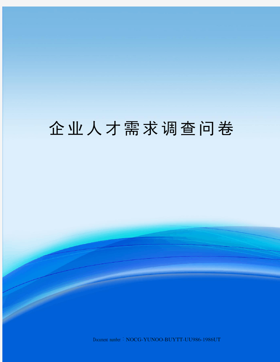 企业人才需求调查问卷