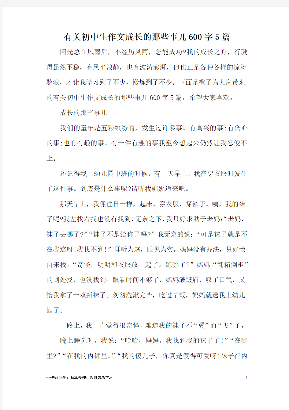 有关初中生作文成长的那些事儿600字5篇